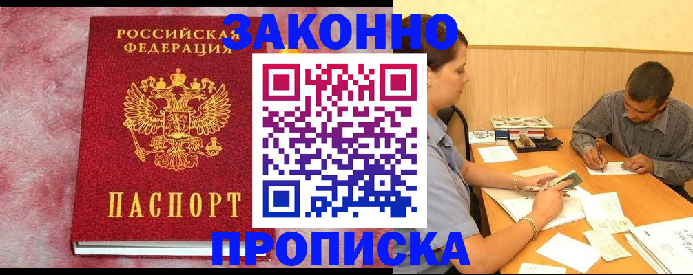 прописка гарантия в Заозёрске
